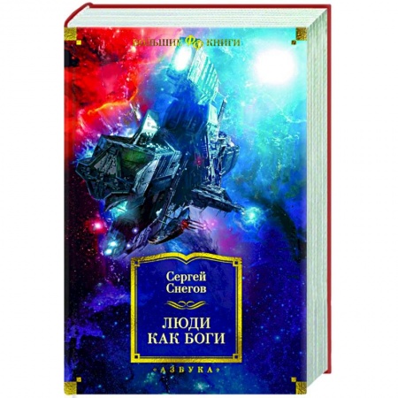 Боевая фантастика, книга Люди как боги купить по скидке