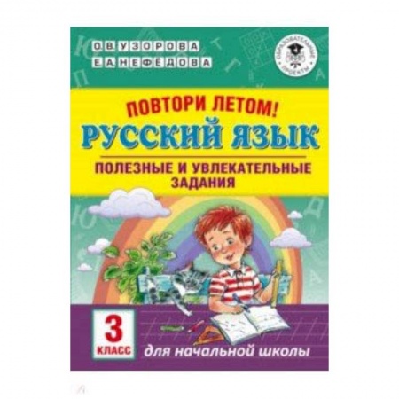 Русский язык. Учебные пособия, книга Русский язык. 3 класс. Повтори летом! Полезные и увлекательные задания купить по скидке