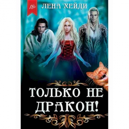 Мистика, ужасы, книга Только не дракон! купить по скидке