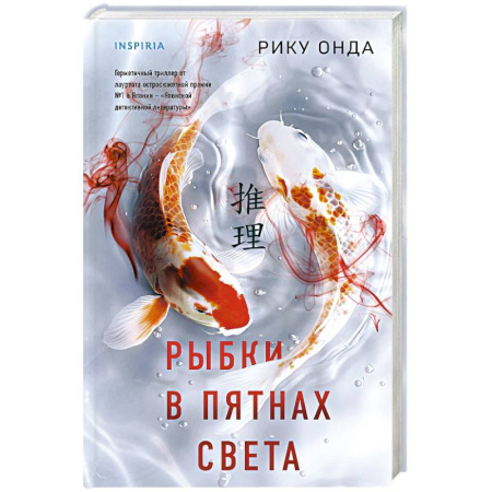 Зарубежный детектив, книга Рыбки в пятнах света купить по скидке