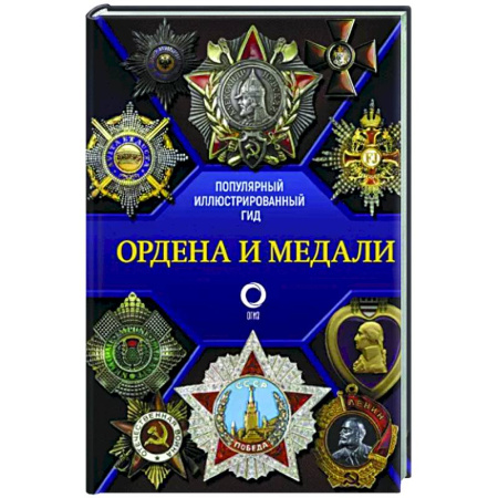 Ордена, медали, книга Ордена и медали. Популярный иллюстрированный гид купить по скидке