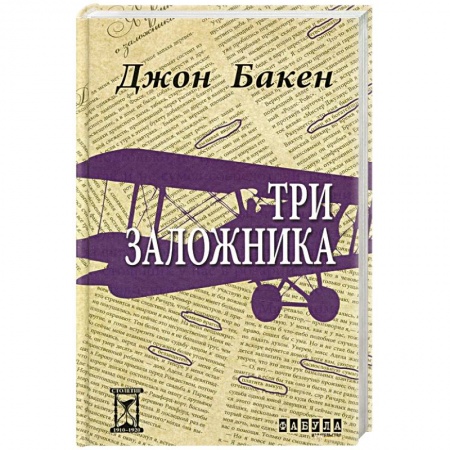 Зарубежная классика, книга Три заложника купить по скидке