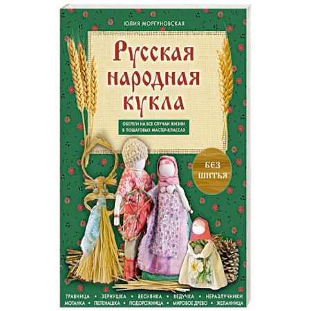 Мягкие игрушки. Куклы, книга Русская народная кукла без шитья. Обереги на все случаи жизни в пошаговых мастер-классах купить по скидке