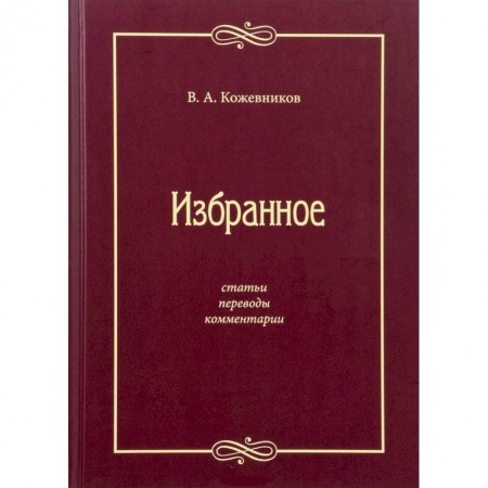 Литературоведение, книга Избранное: Статьи, переводы, комментарии купить по скидке
