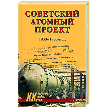 Советский атомный проект. 1930-1950-е годы