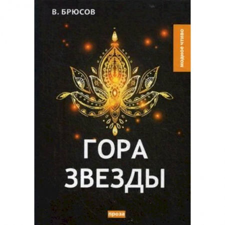 Русская классика, книга Гора Звезды купить по скидке