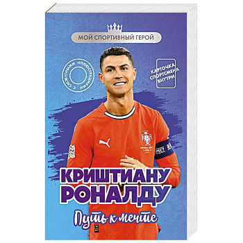 Криштиану Роналду. Путь к мечте (с карточкой)