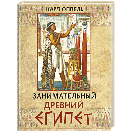 Древний Египет, книга Занимательный Древний Египет купить по скидке