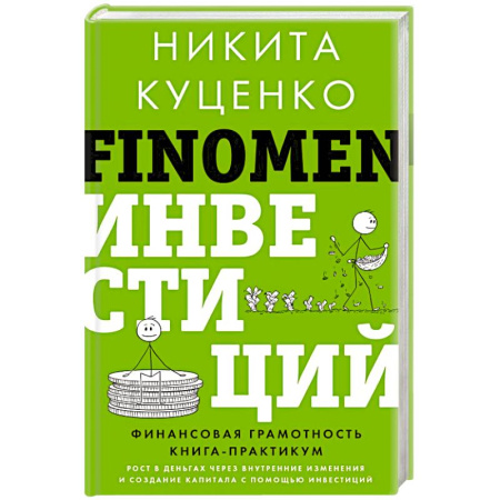 Инвестиции, книга FINOMEN ИНВЕСТИЦИЙ. Финансовая грамотность купить по скидке