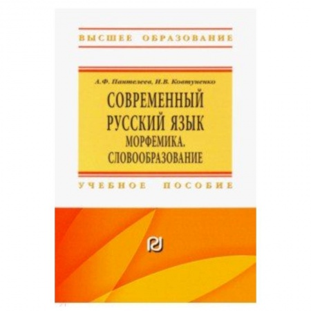 Русский язык. Культура речи. Справочники и пособия, книга Современный русский язык. Морфемика. Словообразование. Учебное пособие купить по скидке