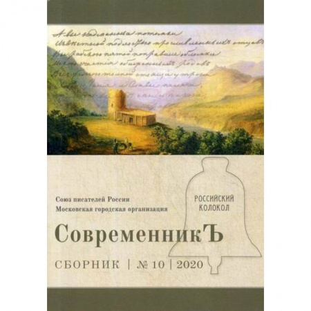 Русская классика, книга СовременникЪ купить по скидке