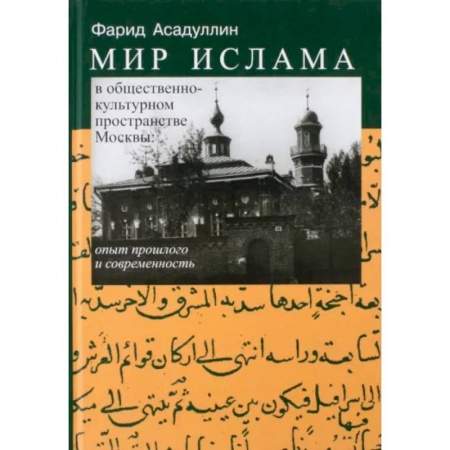 Ислам, книга Мир ислама в общественно-культурном пространстве Москвы. Опыт прошлого и современность купить по скидке
