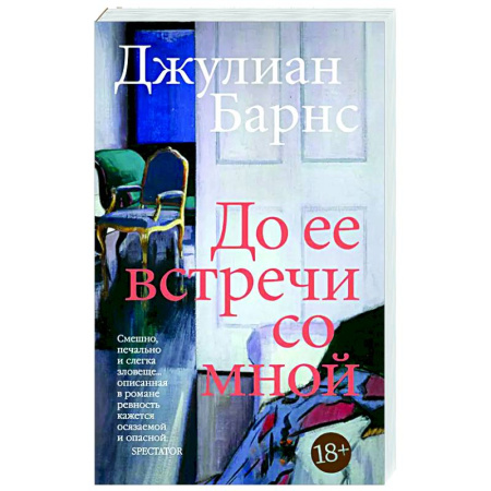 Зарубежная современная проза, книга До встречи со мной купить по скидке