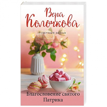 Отечественный любовный роман, книга Благословение святого Патрика купить по скидке