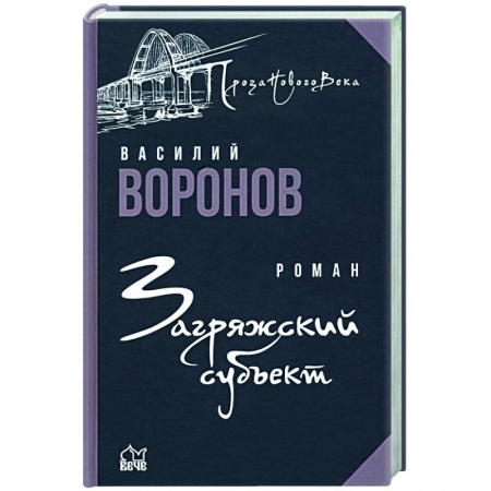 Русская современная проза, книга Загряжский субъект купить по скидке