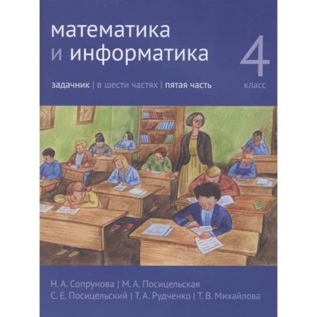 Математика. Алгебра. Геометрия, книга Математика и информатика. 4 класс. Задачник. Часть 5. купить по скидке