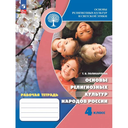 Религиоведение, книга Основы религиозных культур народов России. 4 класс. Рабочая тетрадь купить по скидке