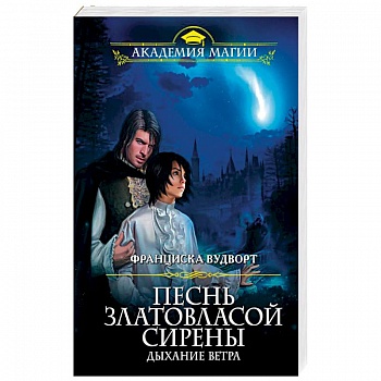 Песнь златовласой сирены. Дыхание ветра