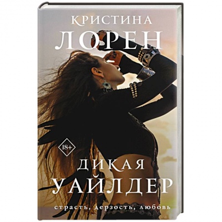 Зарубежный любовный роман, книга Дикая Уайлдер купить по скидке
