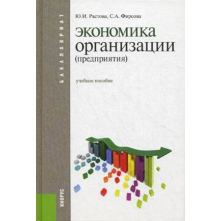 Экономика. Управление. Бизнес, книга Экономика организации (предприятия). Учебное пособие купить по скидке