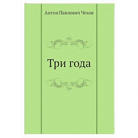 Русская классика, книга Три года купить по скидке