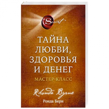 Практическая психология, книга Тайна любви, здоровья и денег. Мастер-класс купить по скидке