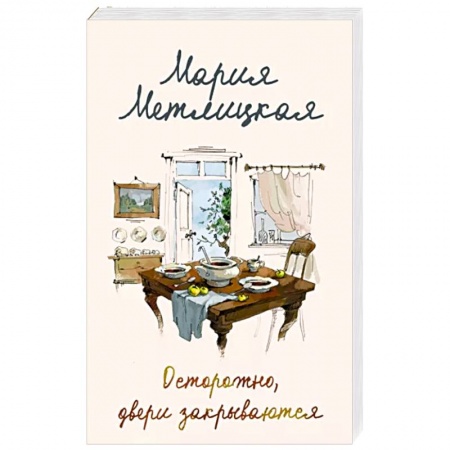 Отечественный любовный роман, книга Осторожно, двери закрываются купить по скидке