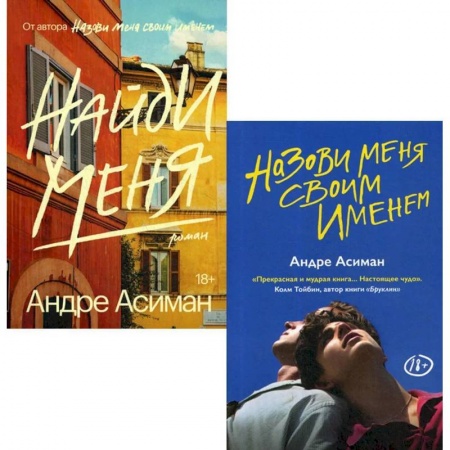 Зарубежная современная проза, книга Назови меня своим именем. Найди меня (комплект из 2-х книг) купить по скидке