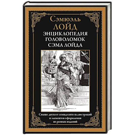 Фокусы, игры, судоку, кроссворды и т.д., книга Энциклопедия головоломок Сэма Лойда купить по скидке