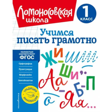 Русский язык. Учебные пособия, книга Учимся писать грамотно. 1 класс. ФГОС купить по скидке