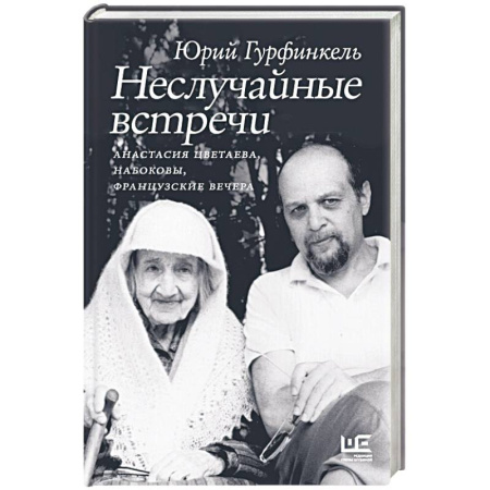 Мемуары, биографии деятелей культуры, искусства, книга Неслучайные встречи. Анастасия Цветаева, Набоковы, французские вечера купить по скидке