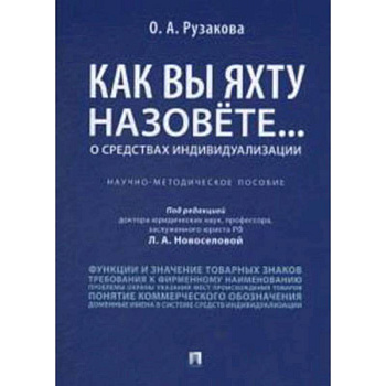 Как вы яхту назовете... О средствах индивидуализации. Научно-методическое пособие