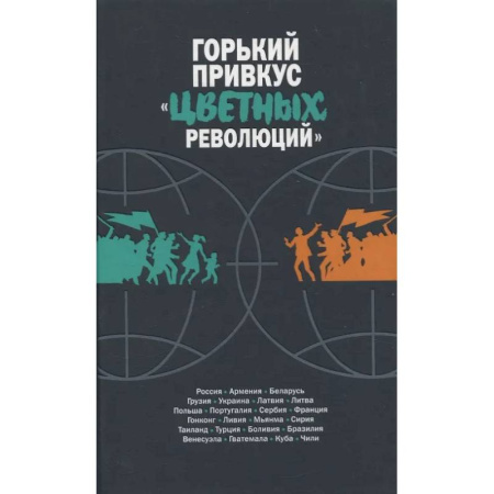 Общественно-политическая литература, книга Горький привкус 'цветных революций' купить по скидке