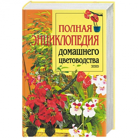 Комнатные растения, книга Полная энциклопедия домашнего цветоводства купить по скидке