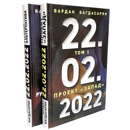 Общественно-политическая литература, книга 22.02.2022. В 2 томах. Проект 'Запад' купить по скидке