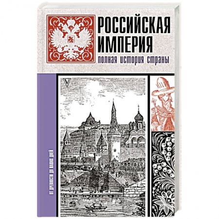 От Руси до России, книга Российская империя. Полная история купить по скидке
