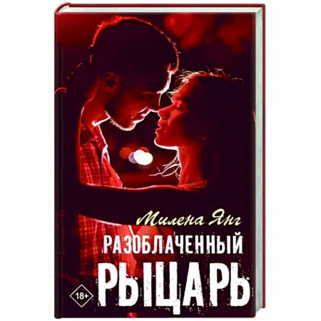 Отечественный любовный роман, книга Разоблаченный рыцарь купить по скидке