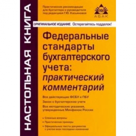 Бухгалтерский учет, книга Федеральные стандарты бухгалтерского учета: практический комментарий купить по скидке