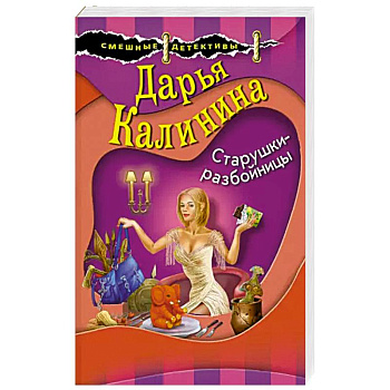 Старушки-разбойницы