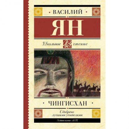 Произведения школьной программы, книга Чингисхан купить по скидке