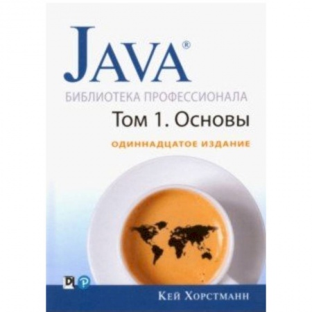 Java, J++. Языки программирования, книга Java. Библиотека профессионала. Том 1. Основы купить по скидке