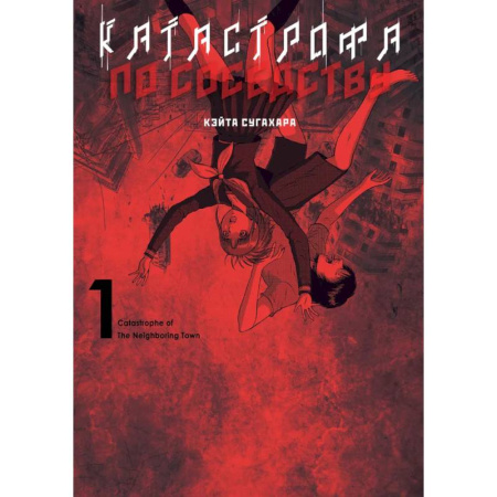 Комиксы. Манга, книга Катастрофа по соседству купить по скидке
