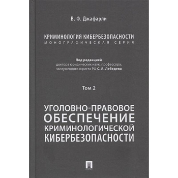Криминология кибербезопасности. Том 2. Уголовно-правовое обеспечение криминологической кибербезопасн