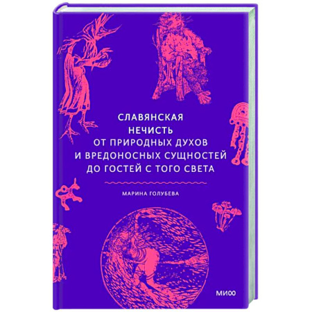 Фольклор, книга Славянская нечисть. От природных духов и вредоносных сущностей до гостей с того света купить по скидке