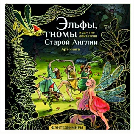Комиксы. Манга, книга Эльфы, гномы и другие обитатели Старой Англии купить по скидке