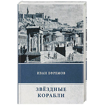 Звёздные корабли. Сборник рассказов