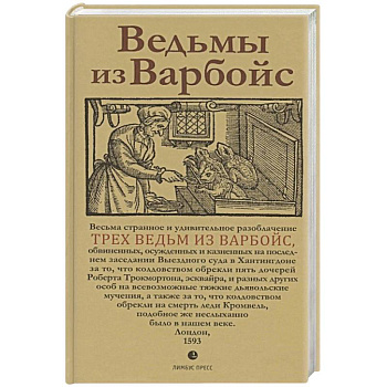 Ведьмы из Варбойс. Хроники судебного процесса. Весьма странное и удивительное разоблачение трех вед