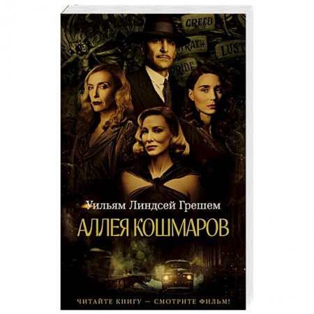 Зарубежная классика, книга Аллея кошмаров купить по скидке