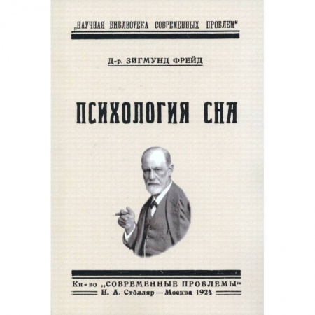 Классики психологии, книга Психология сна купить по скидке