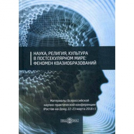 Наука. История науки, книга Наука, религия, культура в постсекулярном мире: феномен квазиобразований купить по скидке